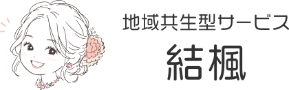 地域共生型サービス「結楓（ゆいか）」