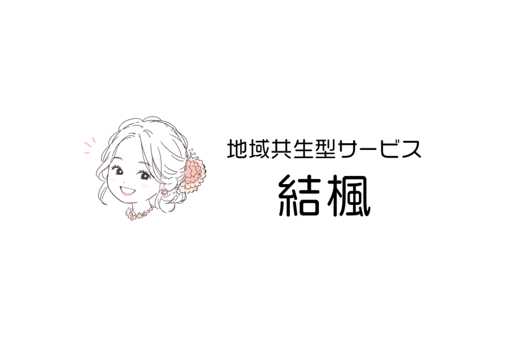 地域共生型サービス「結楓（ゆいか）」